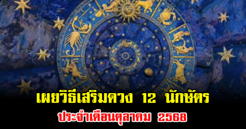 เผยวิธีเสริมดวง 12 นักษัตร ประจำเดือนตุลาคม 2568