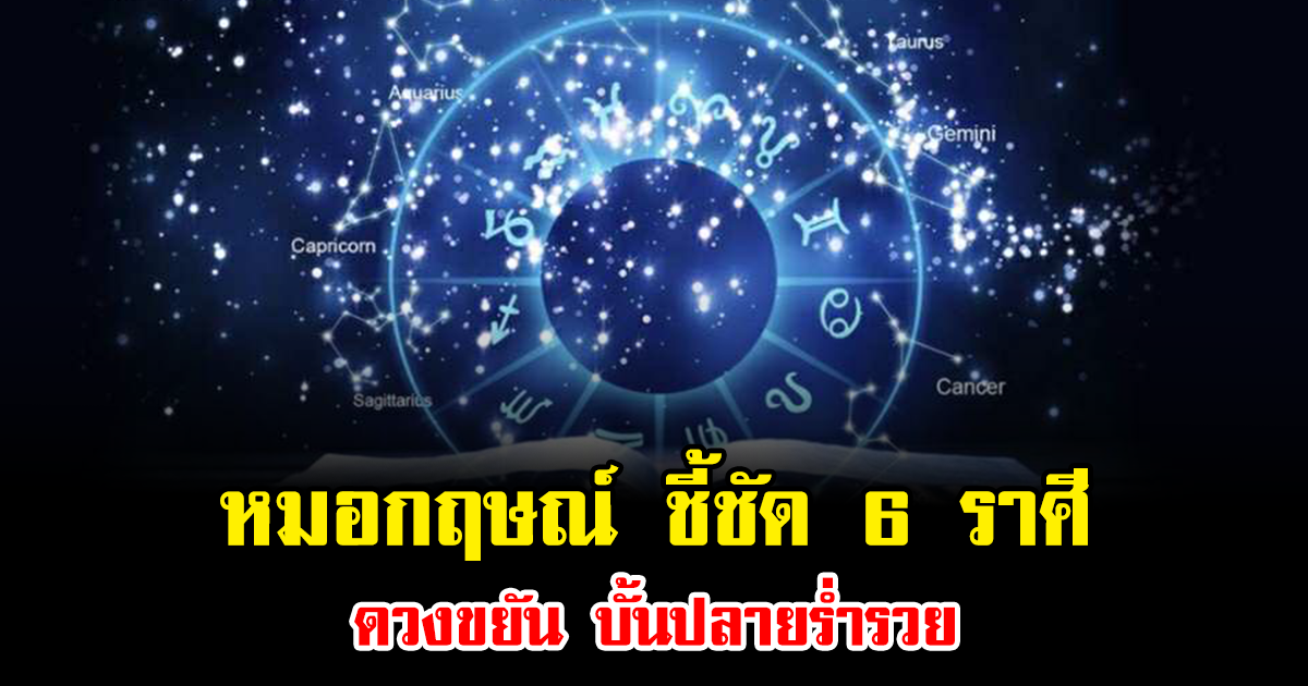 หมอกฤษณ์ ชี้ชัด 6 ราศี ดวงขยัน บั้นปลายร่ำรวย
