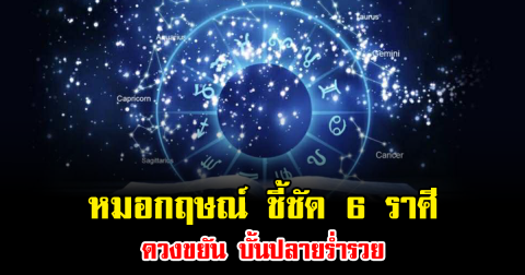 หมอกฤษณ์ ชี้ชัด 6 ราศี ดวงขยัน บั้นปลายร่ำรวย
