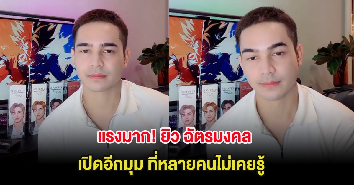 แรงมาก! ยิว ฉัตรมงคล เปิดอีกมุม ที่หลายคนไม่เคยรู้ แฟนๆแห่ส่งกำลังใจ