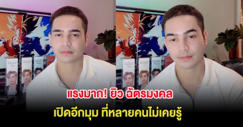 แรงมาก! ยิว ฉัตรมงคล เปิดอีกมุม ที่หลายคนไม่เคยรู้ แฟนๆแห่ส่งกำลังใจ