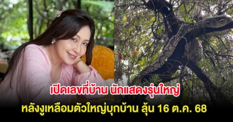 เปิดเลขที่บ้าน นักแสดงรุ่นใหญ่ หลังงูเหลือมตัวใหญ่บุกบ้าน ลุ้น 16 ต.ค. 68