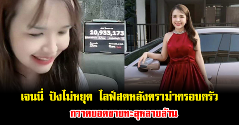 เจนนี่ ปังไม่หยุด ไลฟ์สดหลังดราม่าครอบครัว กวาดยอดขายทะลุหลายล้าน