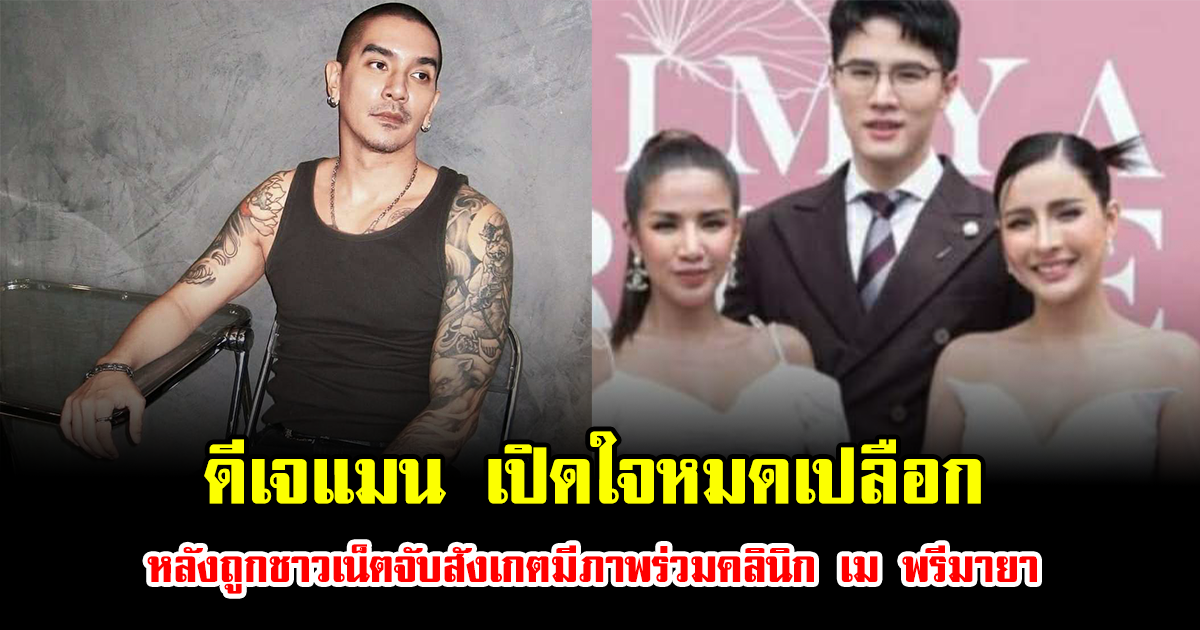 ดีเจแมน เปิดใจหมดเปลือก หลังถูกชาวเน็ตจับสังเกตมีภาพร่วมคลินิก เม พรีมายา