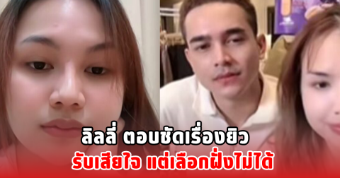 ลิลลี่ ตอบชัดเรื่องยิว รับเสียใจ แต่เลือกฝั่งไม่ได้