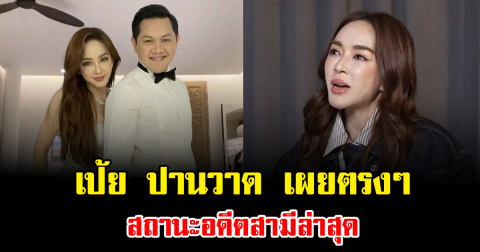 เป้ย ปานวาด เผยตรงๆ สถานะอดีตสามีล่าสุด
