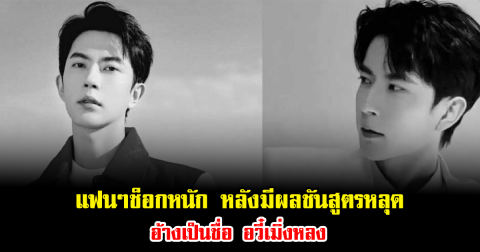 แฟนๆช็อกหนัก หลังมีผลชันสูตรหลุดอ้างเป็นชื่อ อวี๋เมิ่งหลง (ข่าวต่างประเทศ)
