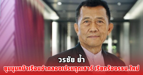 วรชัย ย้ำชุมนุมหน้าเรือนจำคลองเปรมทุกเสาร์ เรียกร้องรธน.ใหม่