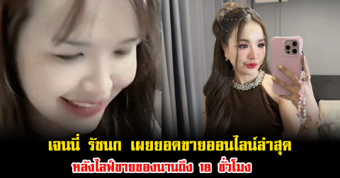 เจนนี่ รัชนก เผยยอดขายออนไลน์ล่าสุด หลังไลฟ์ขายของนานถึง 18 ชั่วโมง