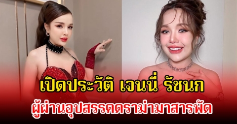 เปิดประวัติ เจนนี่ รัชนก จากนักร้องสาวสู่นักธุรกิจ ผ่านอุปสรรคดราม่ามาสารพัด
