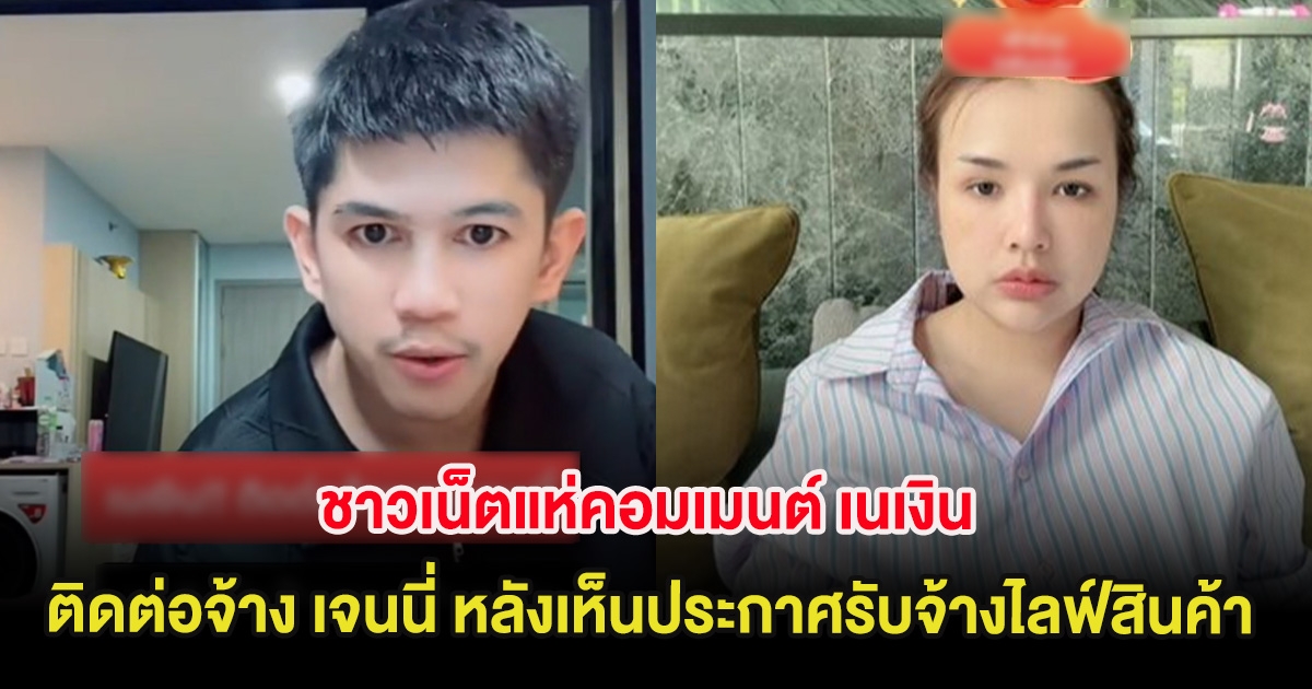 ชาวเน็ตแห่คอมเมนต์ เนเงิน ติดต่อจ้าง เจนนี่ หลังเห็นประกาศรับจ้างไลฟ์สินค้า