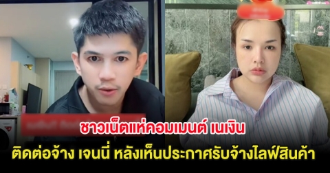 ชาวเน็ตแห่คอมเมนต์ เนเงิน ติดต่อจ้าง เจนนี่ หลังเห็นประกาศรับจ้างไลฟ์สินค้า