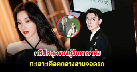 สะเทือนวงการ คลิปหลุดของคู่รักดาราดัง ทะเลาะเดือดกลางลานจอดรถ (ต่างประเทศ)