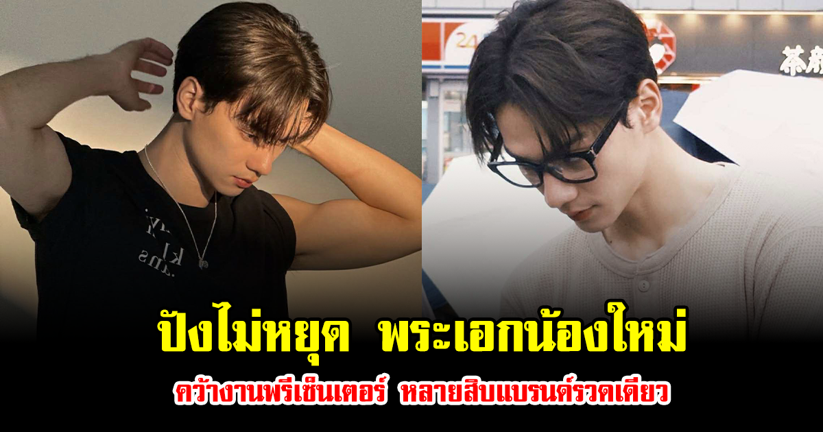 ปังไม่หยุด พระเอกน้องใหม่ คว้างานพรีเซ็นเตอร์ หลายสิบแบรนด์รวดเดียว