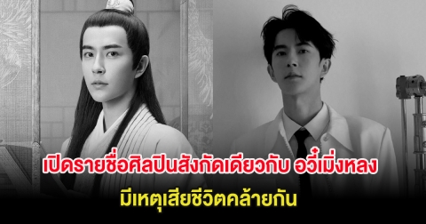 ช็อก เปิดรายชื่อศิลปินสังกัดเดียวกับ อวี๋เมิ่งหลง มีเหตุเสียชีวิตคล้ายกัน (ต่างประเทศ)