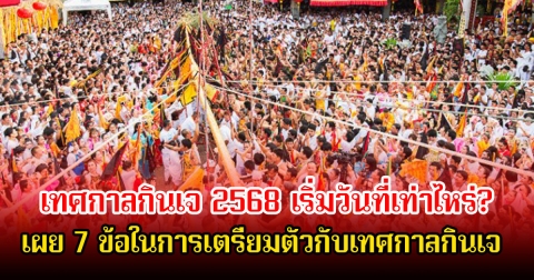 ใกล้แล้ว เทศกาลกินเจ 2568 เริ่มวันที่เท่าไหร่ เผย 7 ข้อในการเตรียมตัวกับเทศกาลกินเจ