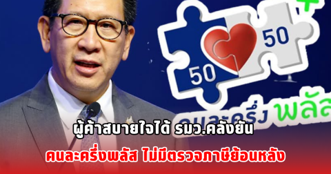 ผู้ค้าสบายใจได้ รมว.คลังยัน คนละครึ่งพลัส ไม่มีตรวจภาษีย้อนหลัง