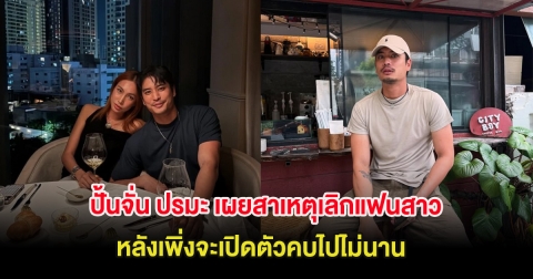 ปั้นจั่น ปรมะ เผยสาเหตุเลิกแฟนสาว หลังเพิ่งจะเปิดตัวคบไปไม่นาน
