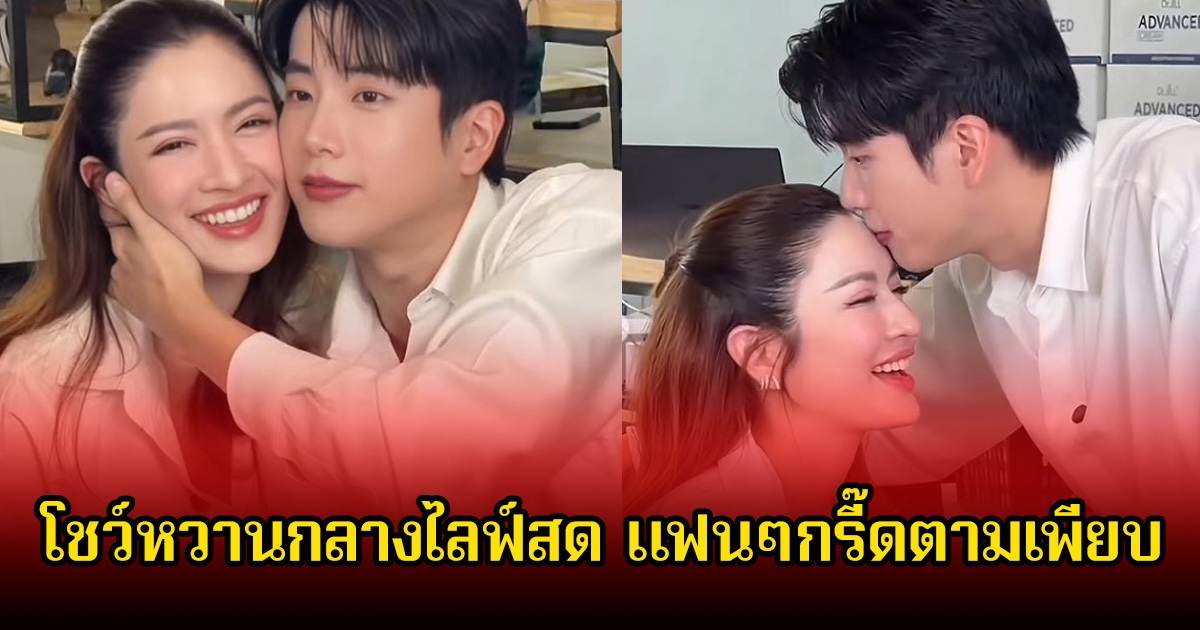 แฟนๆเขินตาม! แอฟ ทักษอร-นนกุล โชว์หวานกลางไลฟ์สด ภาพจริงไม่ใช่ละครแน่นอน