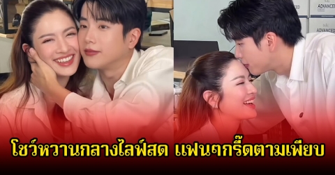 แฟนๆเขินตาม! แอฟ ทักษอร-นนกุล โชว์หวานกลางไลฟ์สด ภาพจริงไม่ใช่ละครแน่นอน