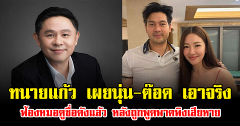 ทนายแก้ว เผยนุ่น-ต๊อด เอาจริง ฟ้องหมอดูชื่อดังแล้ว หลังถูกพูดพาดพิงเสียหาย