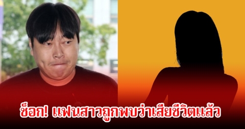 ช็อก! แฟนสาวของตลกชื่อดัง ถูกพบเสียชีวิตภายในบ้านพัก หลังฝ่ายชายเคยตกเป็นข่าวเมาแล้วขับ (ข่าวต่างประเทศ)