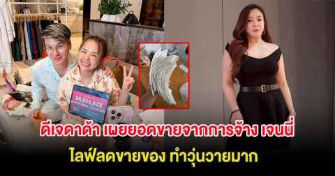 ดีเจดาด้า เผยยอดขายจากการจ้าง เจนนี่ ไลฟ์ลดขายของ ทำวุ่นวายมาก