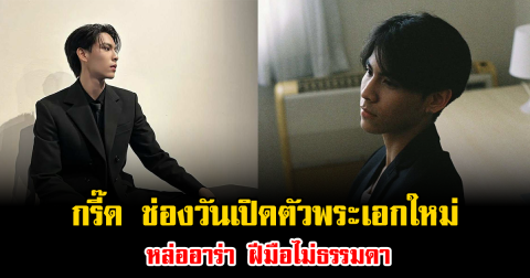 กรี๊ด ช่องวันเปิดตัวพระเอกใหม่ หล่ออาร่า ฝีมือไม่ธรรมดา