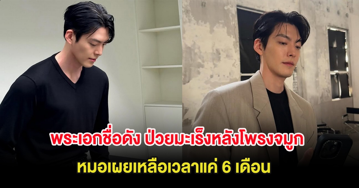 ส่งกำลังใจ พระเอกชื่อดัง ป่วยมะเร็งหลังโพรงจมูก หมอเผยเหลือเวลาแค่ 6 เดือน (ต่างประเทศ)