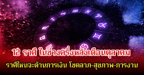 หมอเค้ก เผย 12 ราศี ในช่วงครึ่งหลังเดือนตุลาคม ราศีไหนจะด้านการเงิน โชคลาภ-สุขภาพ-การงาน
