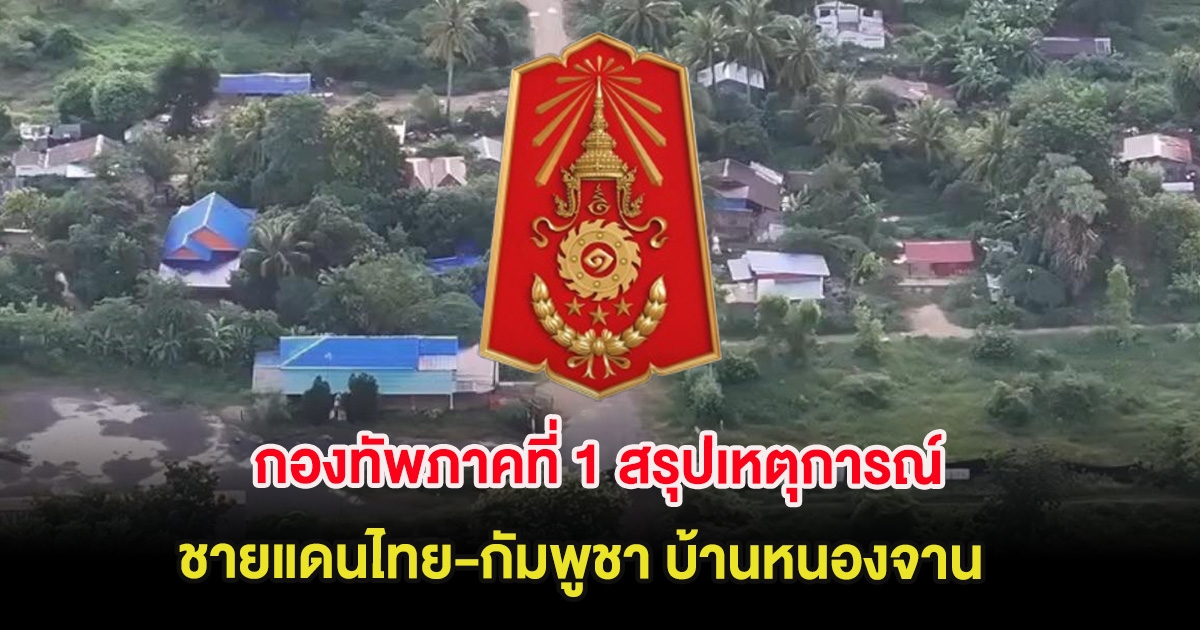 กองทัพภาคที่ 1 สรุปเหตุการณ์ชายแดนไทย-กัมพูชา บ้านหนองจาน วันที่ 10 ต.ค.68