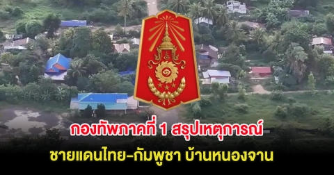 กองทัพภาคที่ 1 สรุปเหตุการณ์ชายแดนไทย-กัมพูชา บ้านหนองจาน วันที่ 10 ต.ค.68