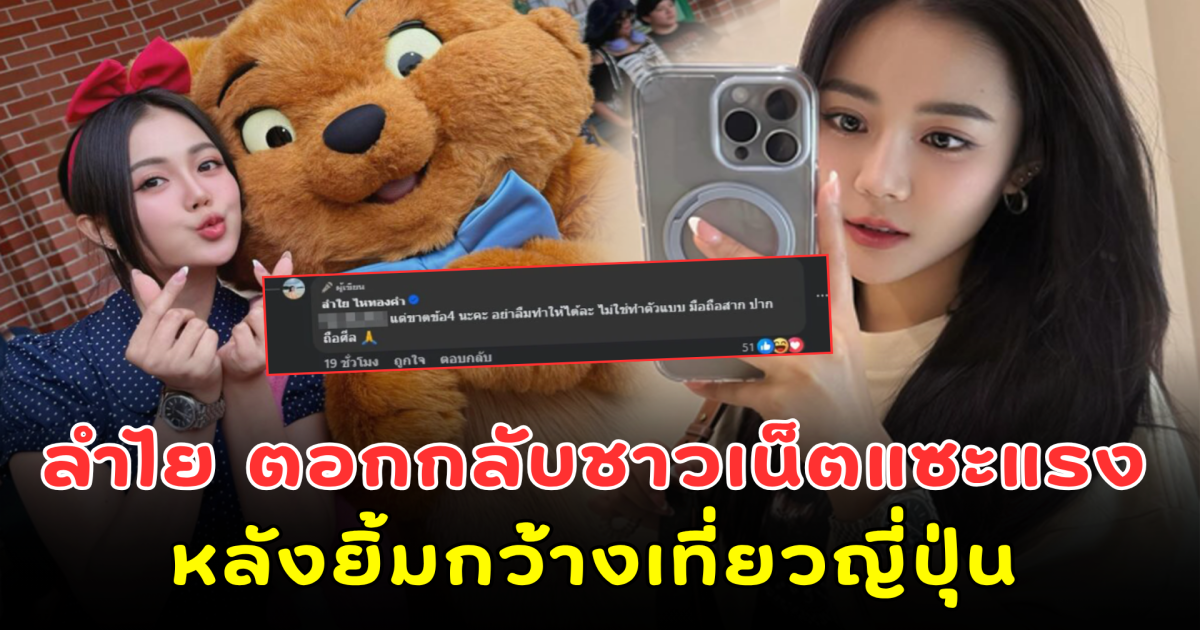 แรงมาก ลำไย ตอกกลับชาวเน็ตแซะแรง หลังยิ้มกว้างเที่ยวญี่ปุ่น ก่อนถูกจับตา มี บอสเอวหวาน ร่วมทริป