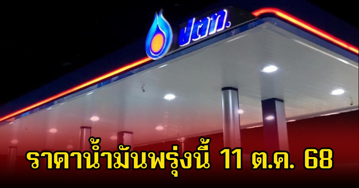 ราคาน้ำมันพรุ่งนี้ 11 ต.ค. 68