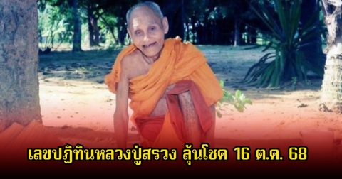 มาแล้ว! เลขปฏิทินหลวงปู่สรวง ลุ้นโชคประจำงวด 16 ต.ค. 68