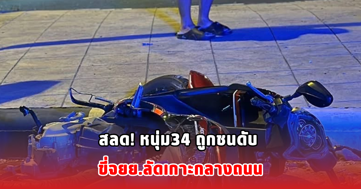 สลด! หนุ่ม34 ถูกชนดับ ขี่จยย.ลัดเกาะกลางถนน