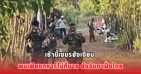 เช้านี้เขมรยังเงียบ พบเพียงทหารไม่กี่นาย ยังจับตาฝั่งไทย