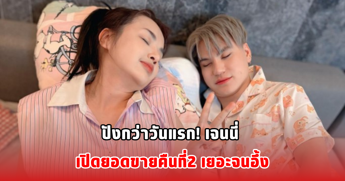 ปังกว่าวันแรก! เจนนี่ เปิดยอดขายคืนที่2 เยอะจนอึ้ง