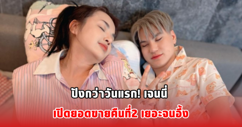 ปังกว่าวันแรก! เจนนี่ เปิดยอดขายคืนที่2 เยอะจนอึ้ง