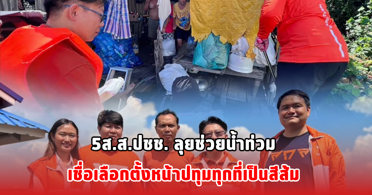 5ส.ส.ปชช. ลุยช่วยน้ำท่วม เชื่อเลือกตั้งหน้าปทุมทุกที่เป็นสีส้ม