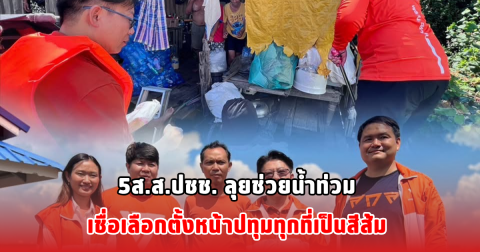 5ส.ส.ปชช. ลุยช่วยน้ำท่วม เชื่อเลือกตั้งหน้าปทุมทุกที่เป็นสีส้ม