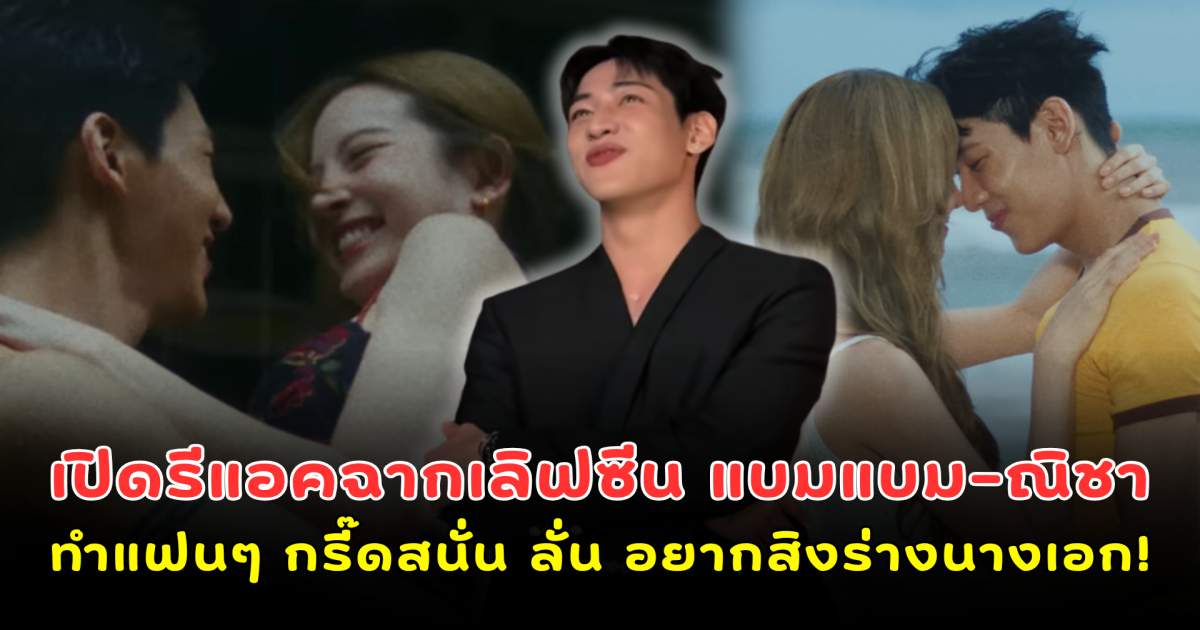 เปิดรีแอคฉากเลิฟซีน แบมแบม-ณิชา ใน MV เพลงใหม่ ทำแฟนๆ กรี๊ดสนั่น ลั่น อยากสิงร่างนางเอก!