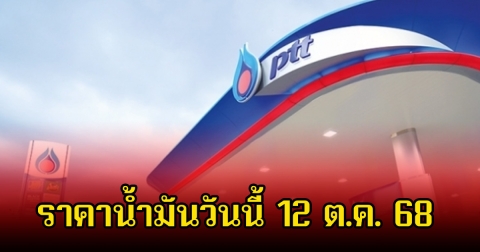 ราคาน้ำมันวันนี้ 12 ต.ค. 68