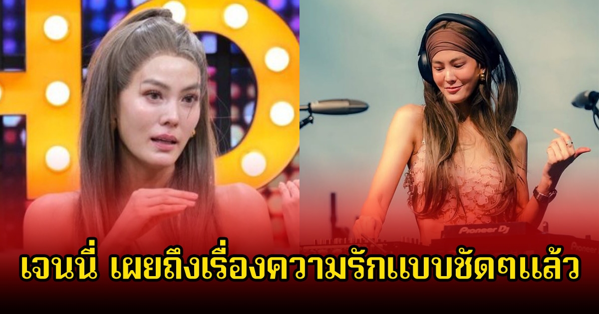 เจนี่ เทียน ขอเคลียร์! หลังมีภาพคนส่งดอกไม้ช่อโตมาให้ลงในสตอรี่ พร้อมเผยถึงเรื่องความรักแบบชัดๆแล้ว