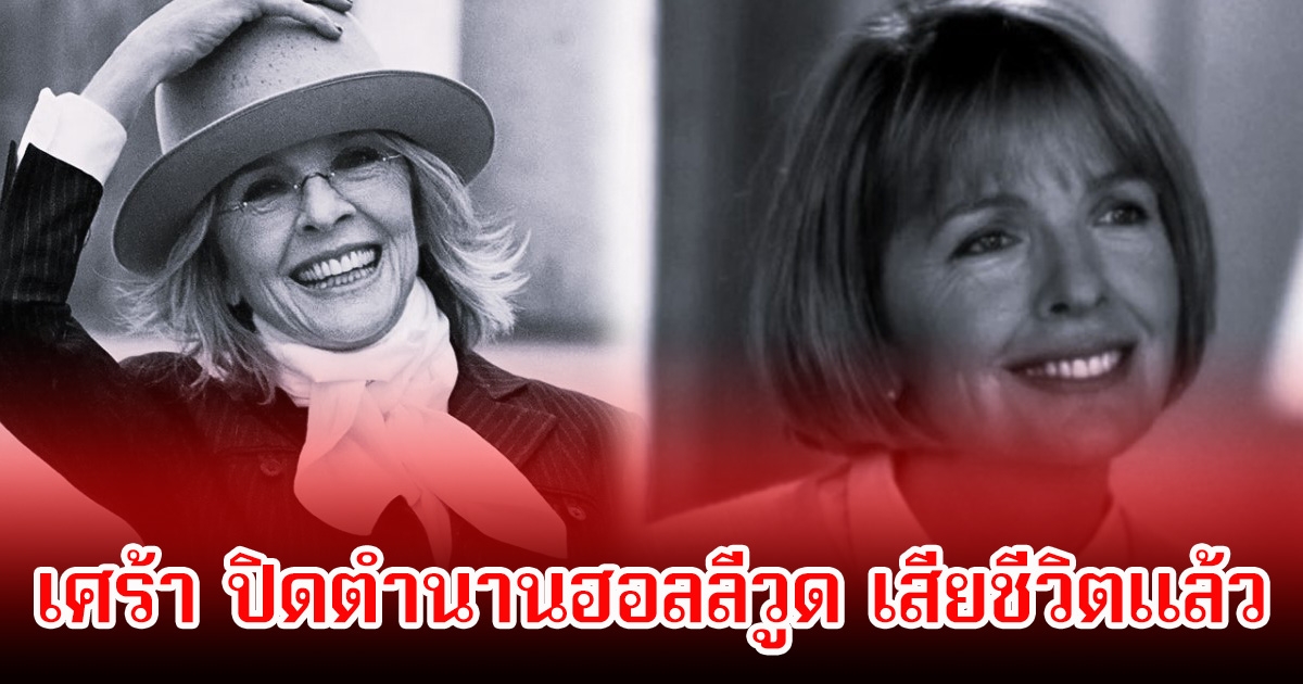วงการเศร้า ปิดตำนานนางเอกดังของฮอลลีวูด เสียชีวิตแล้วในวัย 79 ปี (ข่าวต่างประเทศ)