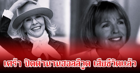 วงการเศร้า ปิดตำนานนางเอกดังของฮอลลีวูด เสียชีวิตแล้วในวัย 79 ปี (ข่าวต่างประเทศ)
