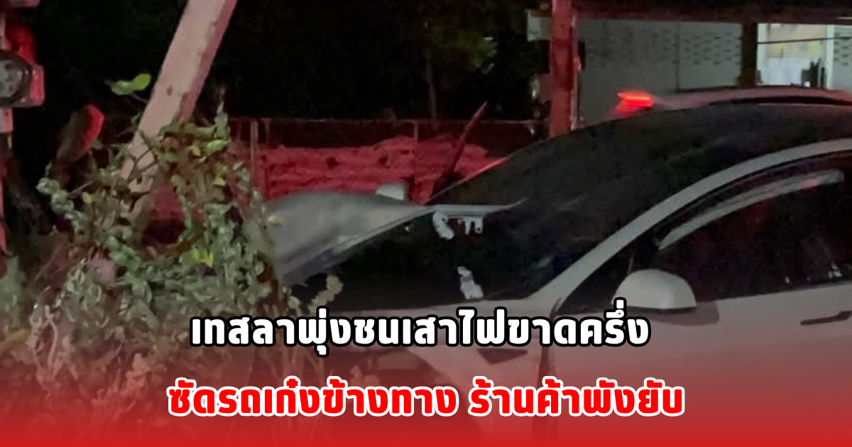 เทสลาพุ่งชนเสาไฟขาดครึ่ง ซัดรถเก๋งข้างทาง ร้านค้าพังยับ