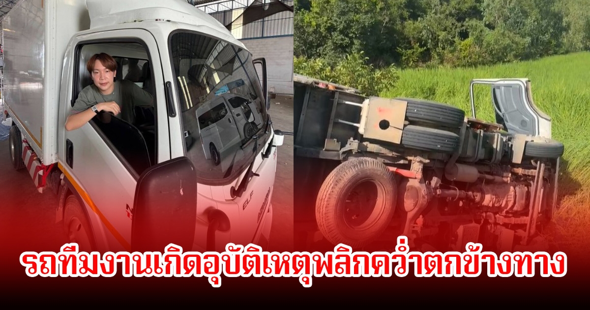 แฟนๆส่งกำลังใจ หลังรถทีมงานของ บิ๊ก ผู้ใหญ่บ้านฟินแลนด์ เกิดอุบัติเหตุพลิกคว่ำตกข้างทาง