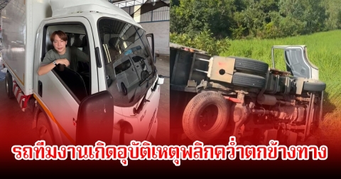 แฟนๆส่งกำลังใจ หลังรถทีมงานของ บิ๊ก ผู้ใหญ่บ้านฟินแลนด์ เกิดอุบัติเหตุพลิกคว่ำตกข้างทาง