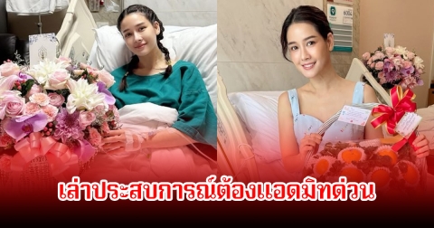 โม อมีนา เผยแล้วหลังต้องแอดมิทด่วน เพราะมีของเหลวไหลในช่องท้อง